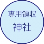 神社用