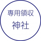 神社用