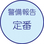 警備報告［定番］