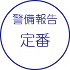 警備報告［定番］