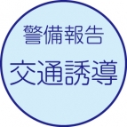 警備報告［交通誘導］