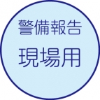 警備報告［現場用］