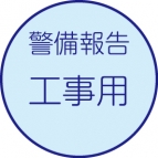 警備報告［工事用］