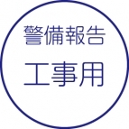 警備報告［工事用］
