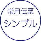 常用伝票［シンプル］