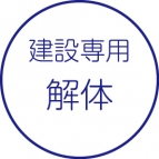 解体工