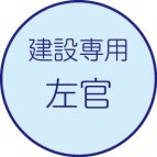 左官