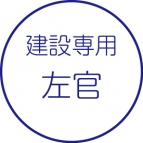 左官