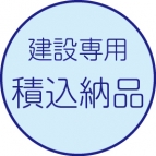 積込納品