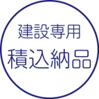 積込納品