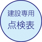 点検表