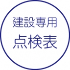 点検表