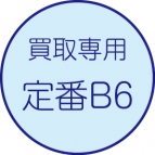 買取伝票［定番B6］