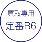 買取伝票［定番B6］