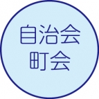 自治会・町会