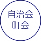自治会・町会