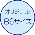オリジナル・B6サイズ