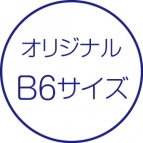 オリジナル・B6サイズ