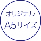 オリジナル・A5サイズ