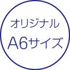 オリジナル・A6サイズ