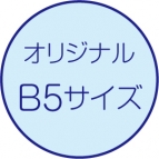 オリジナル・B5サイズ