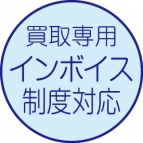 買取伝票［インボイス制度対応］