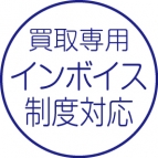 買取伝票［インボイス制度対応］