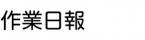 作業日報