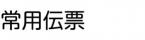 常用伝票