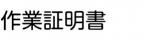 作業証明書