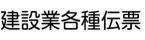 建設業専用伝票