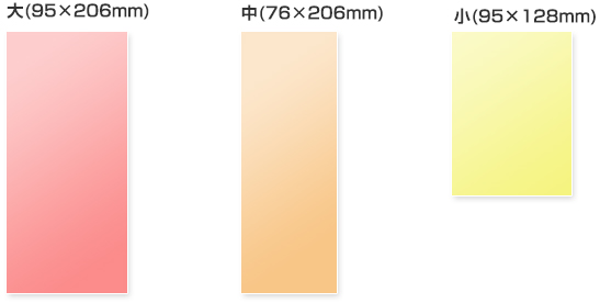 スリット式 会計票サイズ表 大(95×206mm) 中(76×206mm) 小(95×128mm)