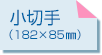納品書（小切手サイズ）