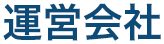 運営会社