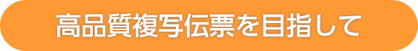 高品質複写伝票を目指して