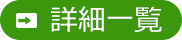 詳細一覧