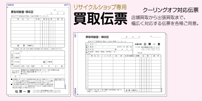 リサイクルショップ専用買取伝票