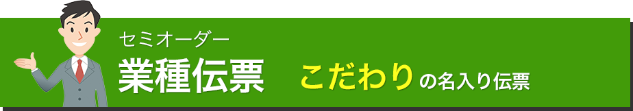 セミオーダー業種伝票 こだわりの名入り伝票