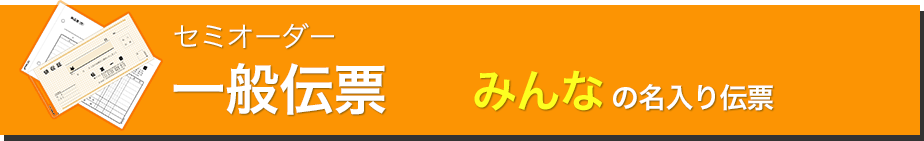セミオーダー一般伝票 みんなの名入り伝票