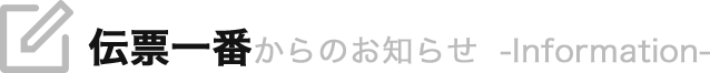 伝票一番からのお知らせ -Information-