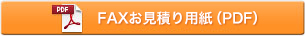 FAXお見積り用紙（PDF）