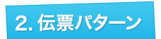 2.伝票パターン
