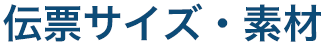 伝票サイズ・素材