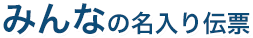 みんなの名入り伝票